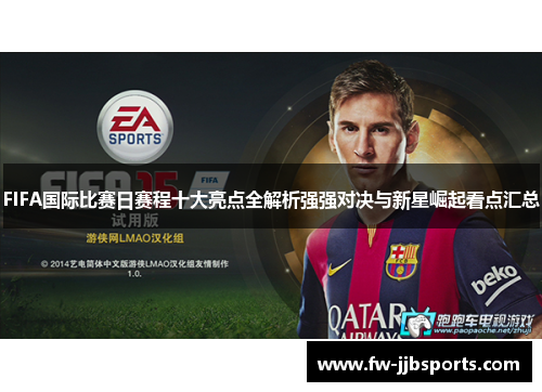 FIFA国际比赛日赛程十大亮点全解析强强对决与新星崛起看点汇总