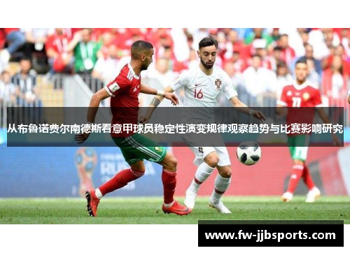从布鲁诺费尔南德斯看意甲球员稳定性演变规律观察趋势与比赛影响研究