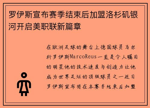 罗伊斯宣布赛季结束后加盟洛杉矶银河开启美职联新篇章
