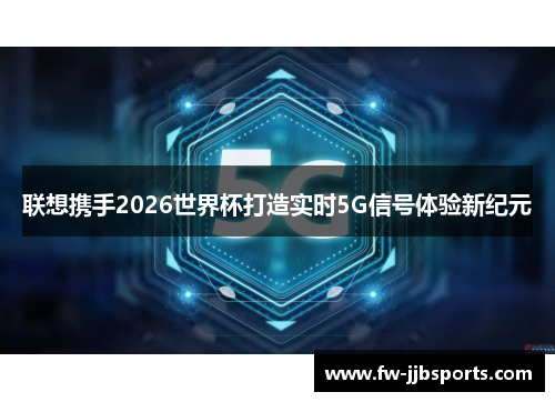 联想携手2026世界杯打造实时5G信号体验新纪元