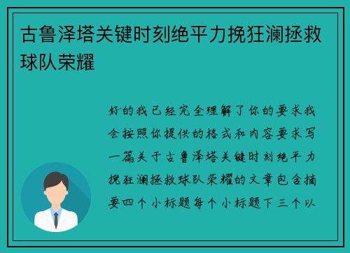 古鲁泽塔关键时刻绝平力挽狂澜拯救球队荣耀 古鲁泽塔关键时刻绝平力挽狂澜拯救球队荣耀