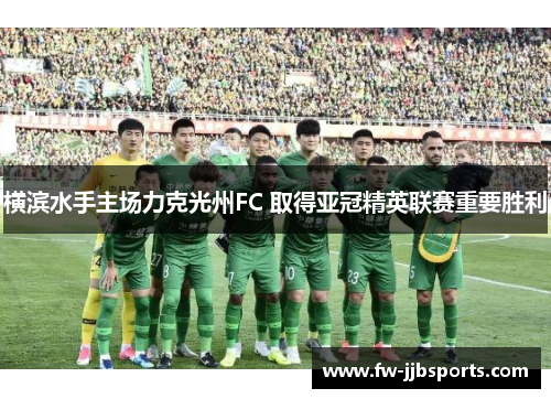横滨水手主场力克光州FC 取得亚冠精英联赛重要胜利