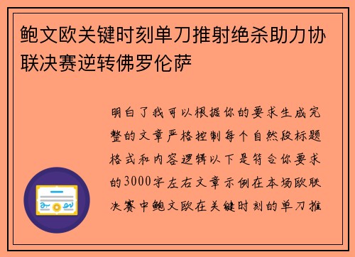 鲍文欧关键时刻单刀推射绝杀助力协联决赛逆转佛罗伦萨 鲍文欧关键时刻单刀推射绝杀助力协联决赛逆转佛罗伦萨