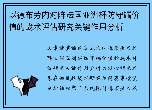 以德布劳内对阵法国亚洲杯防守端价值的战术评估研究关键作用分析