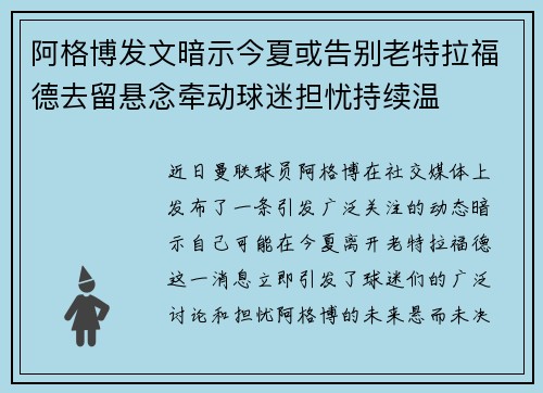 阿格博发文暗示今夏或告别老特拉福德去留悬念牵动球迷担忧持续温 阿格博发文暗示今夏或告别老特拉福德去留悬念牵动球迷担忧持续温
