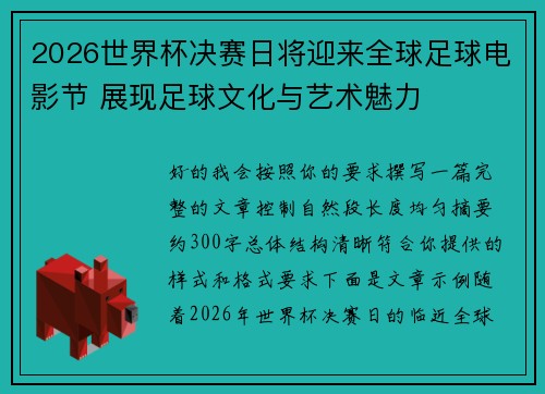 2026世界杯决赛日将迎来全球足球电影节 展现足球文化与艺术魅力 2026世界杯决赛日将迎来全球足球电影节 展现足球文化与艺术魅力