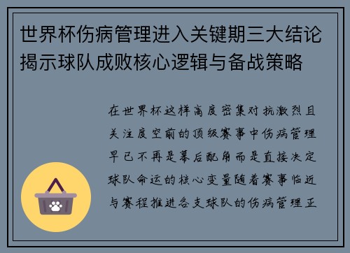 世界杯伤病管理进入关键期三大结论揭示球队成败核心逻辑与备战策略 世界杯伤病管理进入关键期三大结论揭示球队成败核心逻辑与备战策略