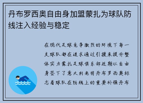 丹布罗西奥自由身加盟蒙扎为球队防线注入经验与稳定 丹布罗西奥自由身加盟蒙扎为球队防线注入经验与稳定