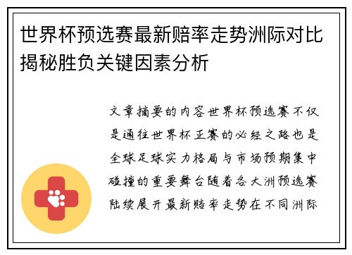 世界杯预选赛最新赔率走势洲际对比揭秘胜负关键因素分析 世界杯预选赛最新赔率走势洲际对比揭秘胜负关键因素分析