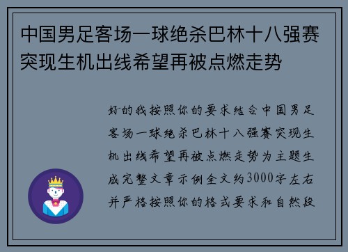 中国男足客场一球绝杀巴林十八强赛突现生机出线希望再被点燃走势 中国男足客场一球绝杀巴林十八强赛突现生机出线希望再被点燃走势
