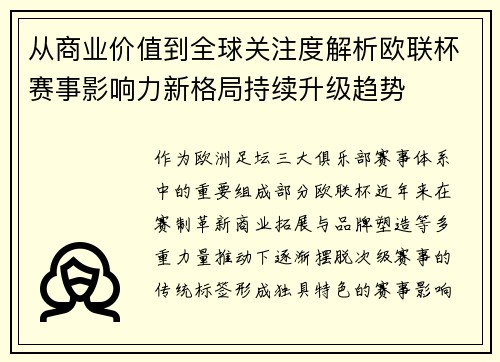 从商业价值到全球关注度解析欧联杯赛事影响力新格局持续升级趋势 从商业价值到全球关注度解析欧联杯赛事影响力新格局持续升级趋势