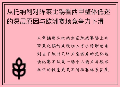 从托纳利对阵莱比锡看西甲整体低迷的深层原因与欧洲赛场竞争力下滑 从托纳利对阵莱比锡看西甲整体低迷的深层原因与欧洲赛场竞争力下滑