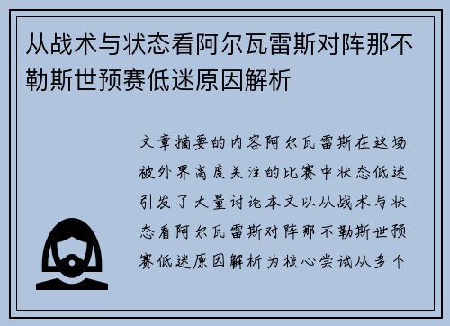 从战术与状态看阿尔瓦雷斯对阵那不勒斯世预赛低迷原因解析 从战术与状态看阿尔瓦雷斯对阵那不勒斯世预赛低迷原因解析
