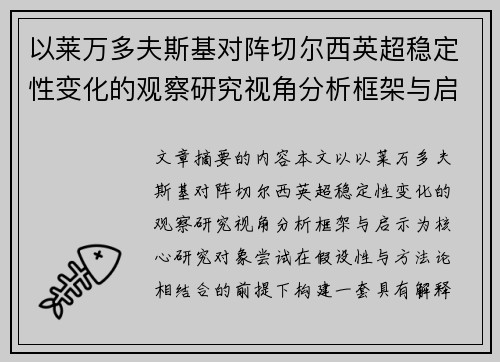 以莱万多夫斯基对阵切尔西英超稳定性变化的观察研究视角分析框架与启示 以莱万多夫斯基对阵切尔西英超稳定性变化的观察研究视角分析框架与启示
