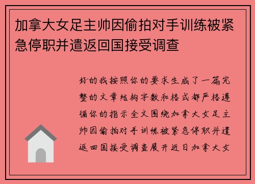 加拿大女足主帅因偷拍对手训练被紧急停职并遣返回国接受调查 加拿大女足主帅因偷拍对手训练被紧急停职并遣返回国接受调查