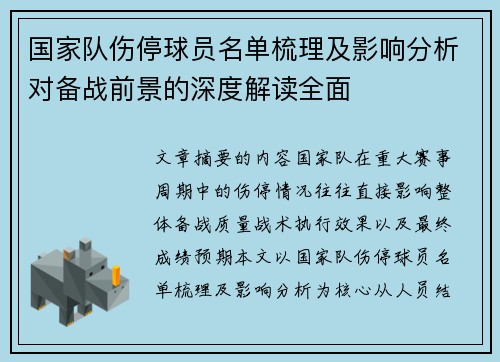 国家队伤停球员名单梳理及影响分析对备战前景的深度解读全面 国家队伤停球员名单梳理及影响分析对备战前景的深度解读全面
