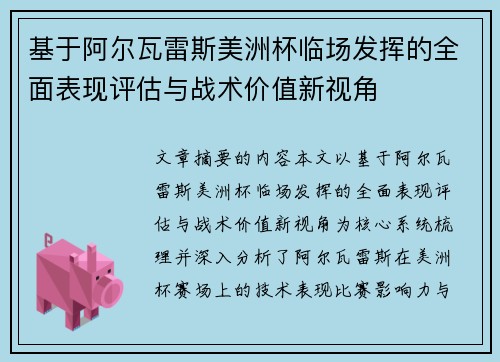 基于阿尔瓦雷斯美洲杯临场发挥的全面表现评估与战术价值新视角 基于阿尔瓦雷斯美洲杯临场发挥的全面表现评估与战术价值新视角