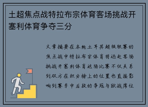 土超焦点战特拉布宗体育客场挑战开塞利体育争夺三分