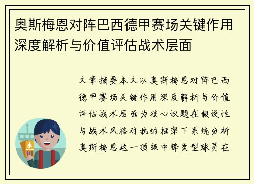 奥斯梅恩对阵巴西德甲赛场关键作用深度解析与价值评估战术层面
