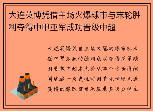 大连英博凭借主场火爆球市与末轮胜利夺得中甲亚军成功晋级中超