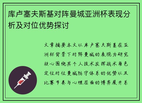 库卢塞夫斯基对阵曼城亚洲杯表现分析及对位优势探讨