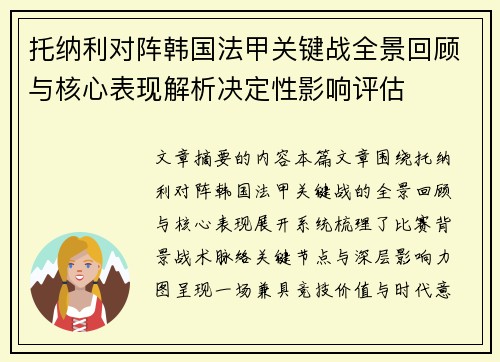 托纳利对阵韩国法甲关键战全景回顾与核心表现解析决定性影响评估