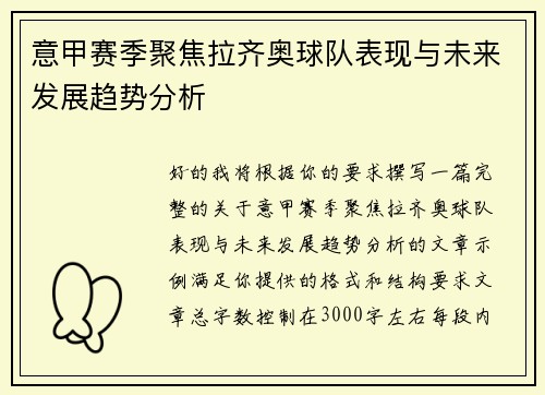 意甲赛季聚焦拉齐奥球队表现与未来发展趋势分析