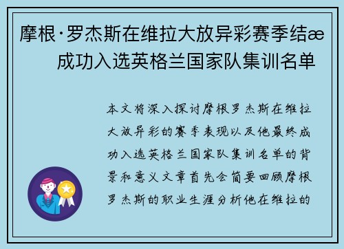 摩根·罗杰斯在维拉大放异彩赛季结束成功入选英格兰国家队集训名单
