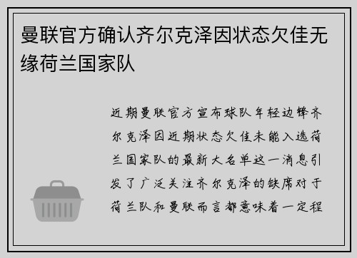 曼联官方确认齐尔克泽因状态欠佳无缘荷兰国家队