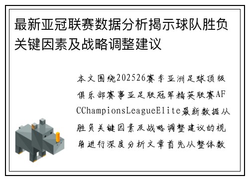 最新亚冠联赛数据分析揭示球队胜负关键因素及战略调整建议