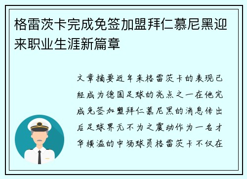 格雷茨卡完成免签加盟拜仁慕尼黑迎来职业生涯新篇章