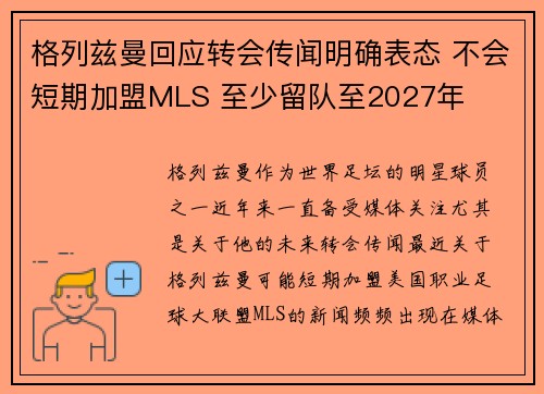 格列兹曼回应转会传闻明确表态 不会短期加盟MLS 至少留队至2027年