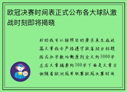 欧冠决赛时间表正式公布各大球队激战时刻即将揭晓