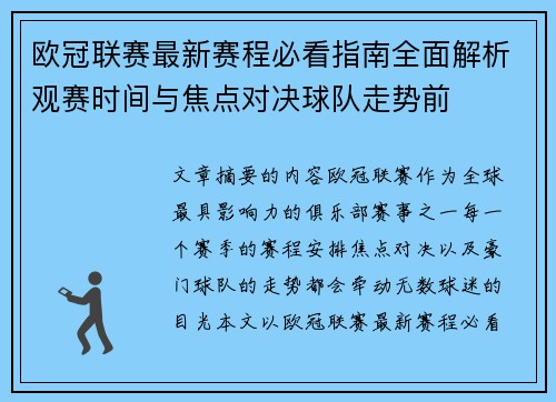 欧冠联赛最新赛程必看指南全面解析观赛时间与焦点对决球队走势前