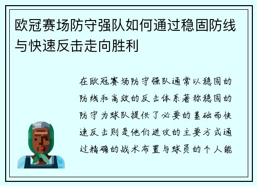 欧冠赛场防守强队如何通过稳固防线与快速反击走向胜利