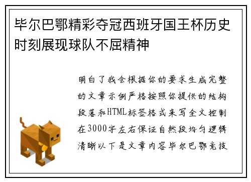 毕尔巴鄂精彩夺冠西班牙国王杯历史时刻展现球队不屈精神