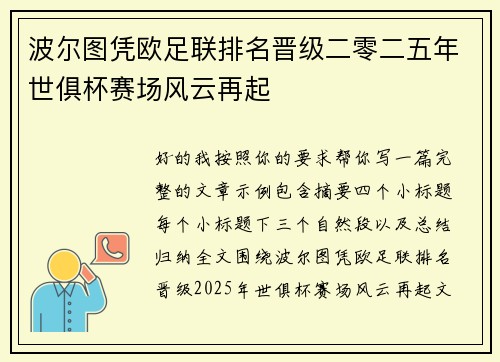 波尔图凭欧足联排名晋级二零二五年世俱杯赛场风云再起