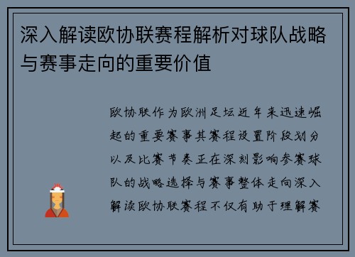 深入解读欧协联赛程解析对球队战略与赛事走向的重要价值