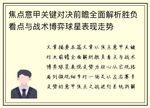 焦点意甲关键对决前瞻全面解析胜负看点与战术博弈球星表现走势