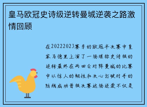 皇马欧冠史诗级逆转曼城逆袭之路激情回顾