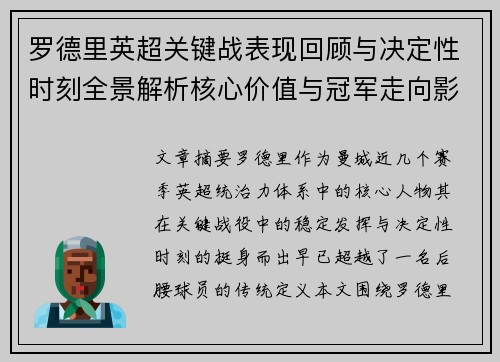 罗德里英超关键战表现回顾与决定性时刻全景解析核心价值与冠军走向影响