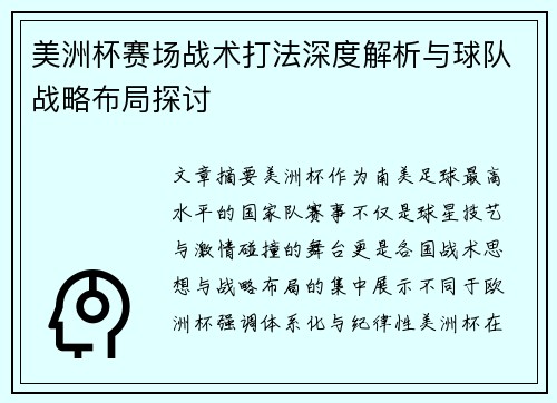 美洲杯赛场战术打法深度解析与球队战略布局探讨
