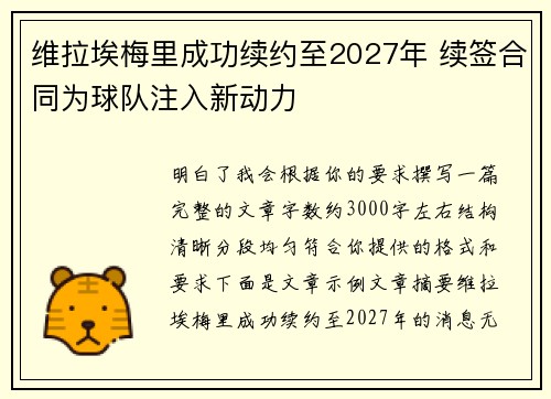 维拉埃梅里成功续约至2027年 续签合同为球队注入新动力