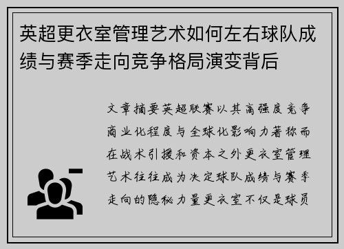 英超更衣室管理艺术如何左右球队成绩与赛季走向竞争格局演变背后