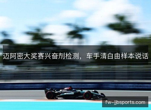 迈阿密大奖赛兴奋剂检测，车手清白由样本说话