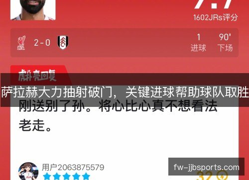 萨拉赫大力抽射破门，关键进球帮助球队取胜